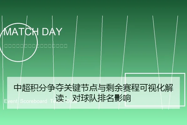 中超积分争夺关键节点与剩余赛程可视化解读：对球队排名影响