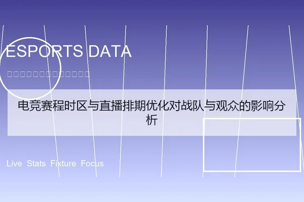 电竞赛程时区与直播排期优化对战队与观众的影响分析